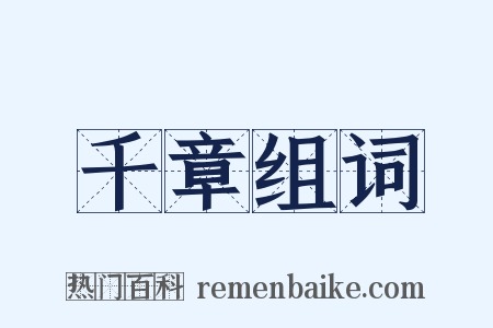 千章组词是什么意思的图片